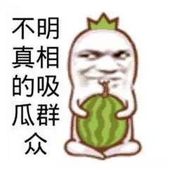 搞笑免费吃瓜,免费瓜果任你吃！  第2张